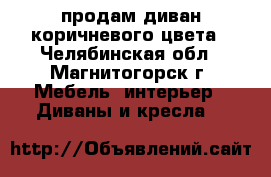 продам диван коричневого цвета - Челябинская обл., Магнитогорск г. Мебель, интерьер » Диваны и кресла   